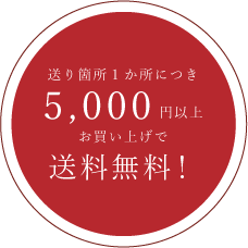 送り箇所1か所につき5000円以上お買い上げで送料無料！