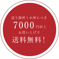 送り箇所1か所につき7,000円以上お買い上げで送料無料！