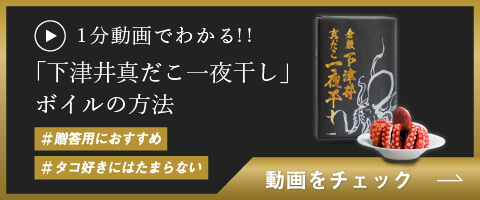 １分動画でわかる!!「下津井真だこ一夜干し」ボイルの方法