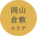 岡山倉敷エリア