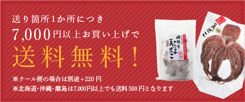 送り箇所1か所につき7,000円以上お買い上げで送料無料