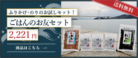 ふりかけ・のりのお試しセット！ご飯のお友セット