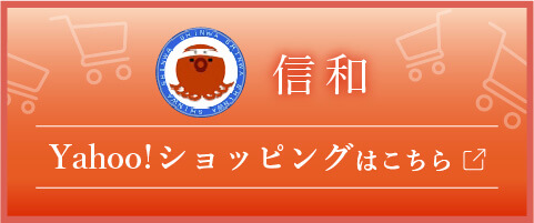 信和Yahoo!ショッピング